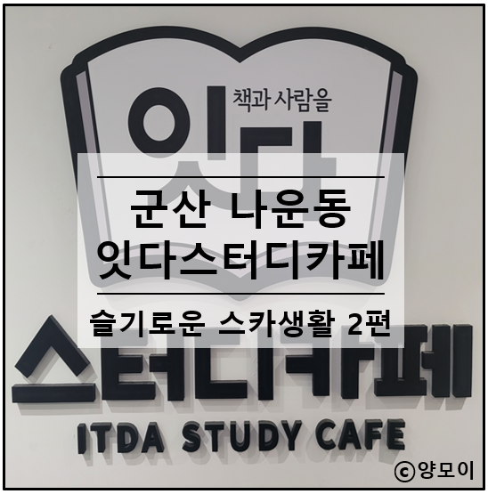  군산 스터디카페, 독서실 잇다 슬기로운 스카 생활 2편
