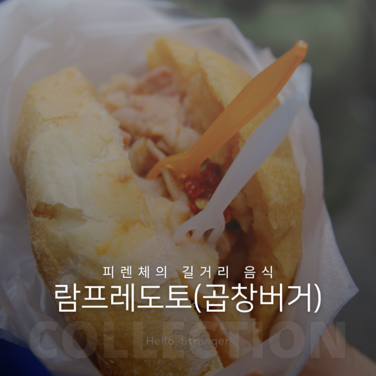  피렌체 중앙 시장의 길거리 음식 람프레도토(곱창버거) 맛집
