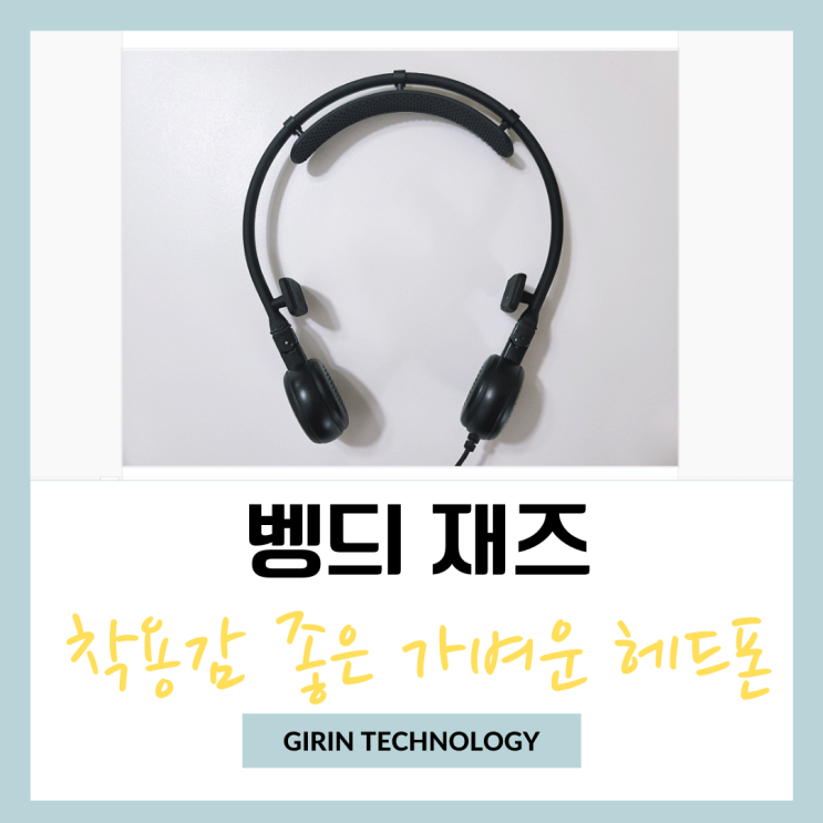  벵듸 재즈 재택근무시 착용하기 좋은 가벼운 헤드폰