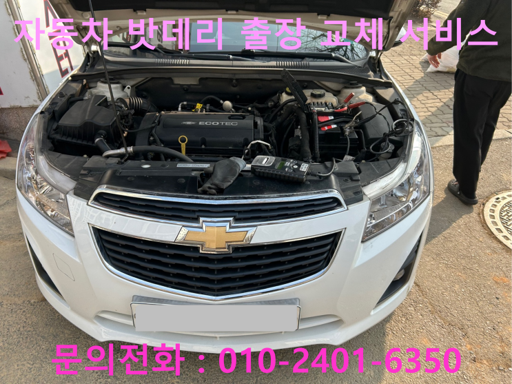 진관동 크루즈 배터리 교체 자동차 밧데리 방전 출장 교환 진관동 크루즈 배터리 교체 자동차 밧데리 방전 출장 교환