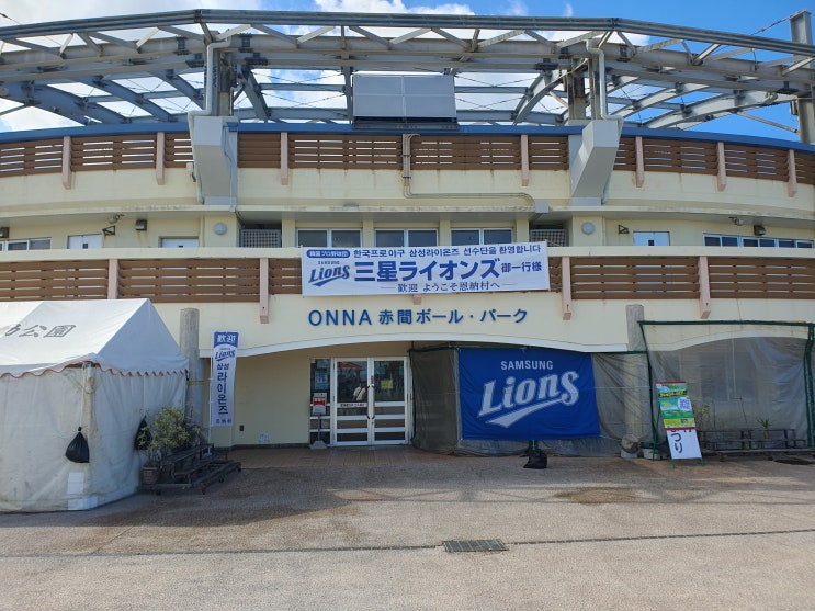 <b>삼성</b>라이온즈의 <b>캠프</b>지 오키나와 <b>온나</b>손 아카마 볼파크를... 