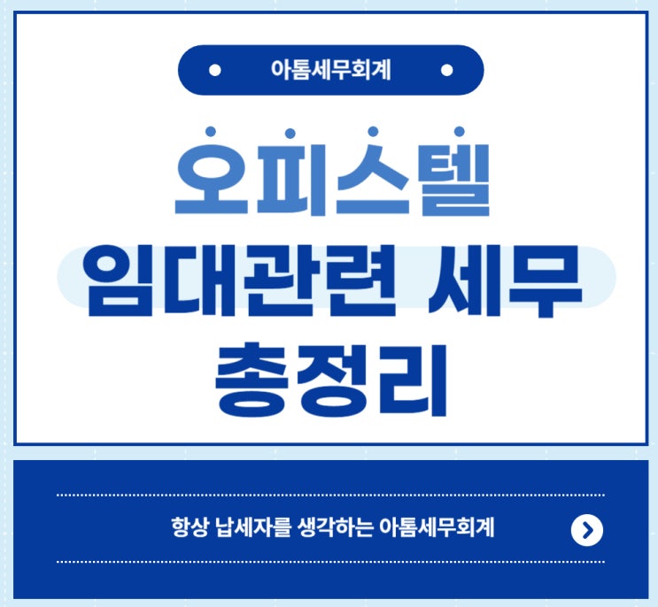  오피스텔 취득/임대관련 세무 총정리(오피스텔 주택수, 양도소득세, 부가세, 취득세)