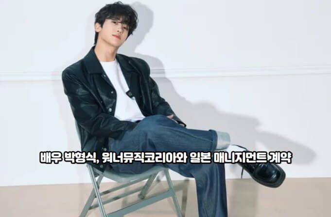 배우 <b>박형식</b>, <b>워너뮤직코리아와</b> 일본 <b>매니지먼트</b> 계약, 7년만... 