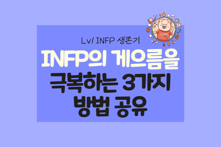  INFP(인프피) 게으름을 극복하기 위한 3가지 방법
