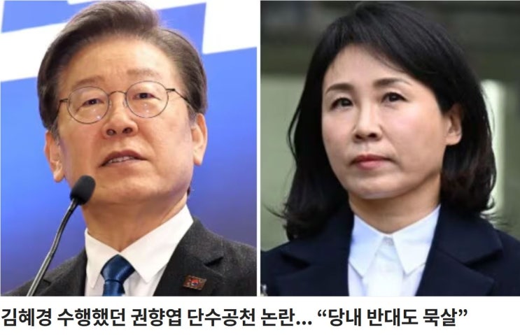 김혜경 수행했던 <b>권향엽</b> 단수공천 논란...   “당내 반대도 묵살”