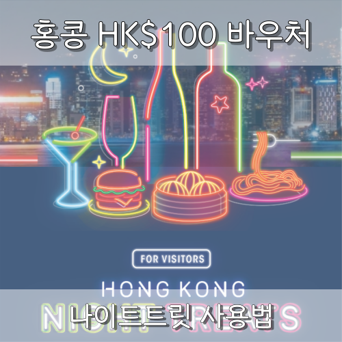  홍콩 여행 준비물 식당 할인권 나이트트릿 HK$100 바우처 사용방법 (구디스)