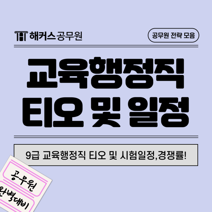  9급 교육행정직 티오부터 시험일정/경쟁률까지 총정리