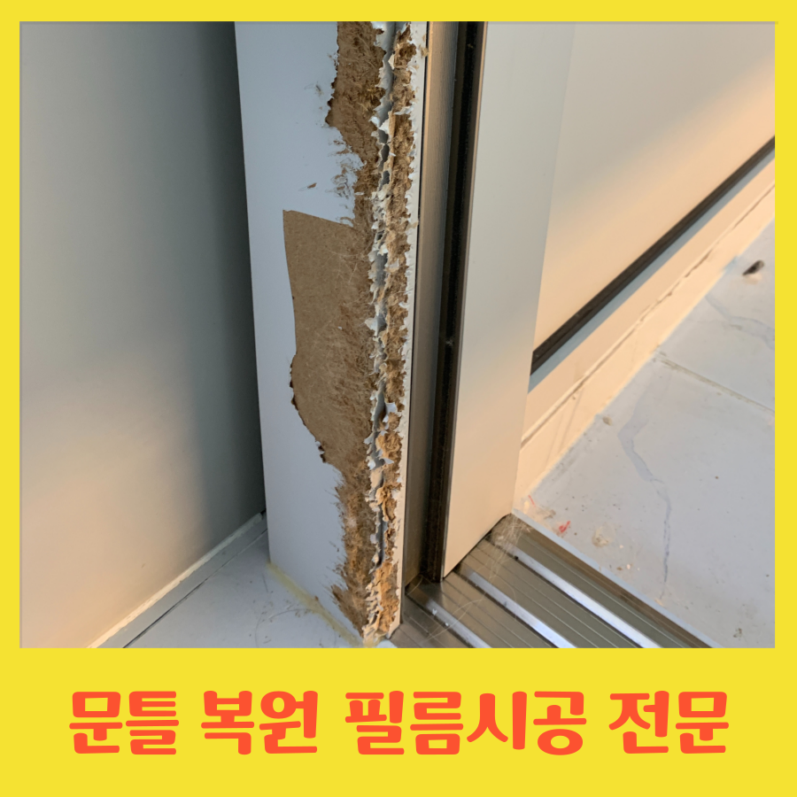 심하게 파손된 문틀복원 필름시공 전문가