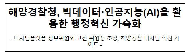 해양경찰청, 빅데이터·인공지능(AI)을 활용한 행정혁신 가속화