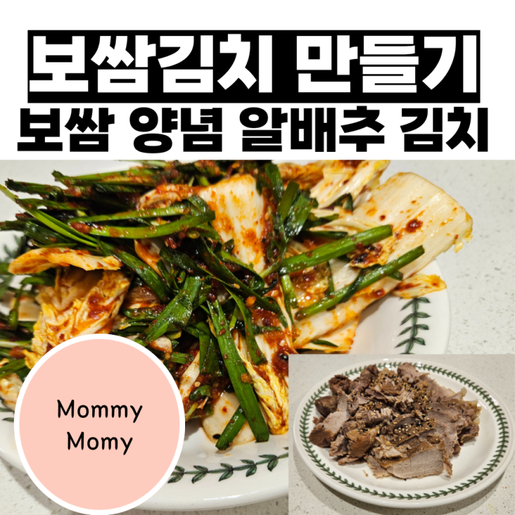  보쌈김치 만들기 보쌈 곁들인 양념 알배추 김치