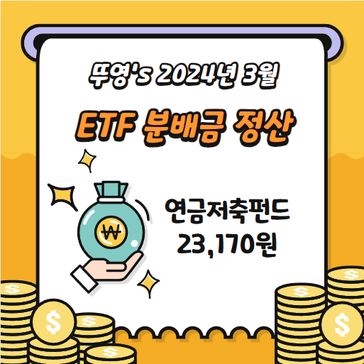  24년 3월 ETF 분배금 지급 기록 (연금저축펀드 계좌)