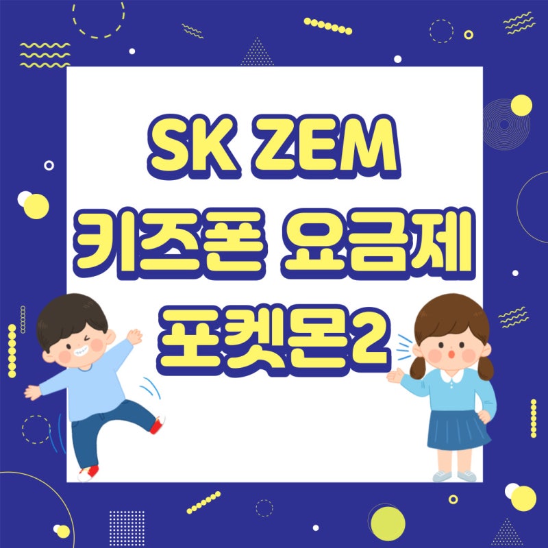 SK ZEM 키즈폰 요금제 포켓몬2 알아보기