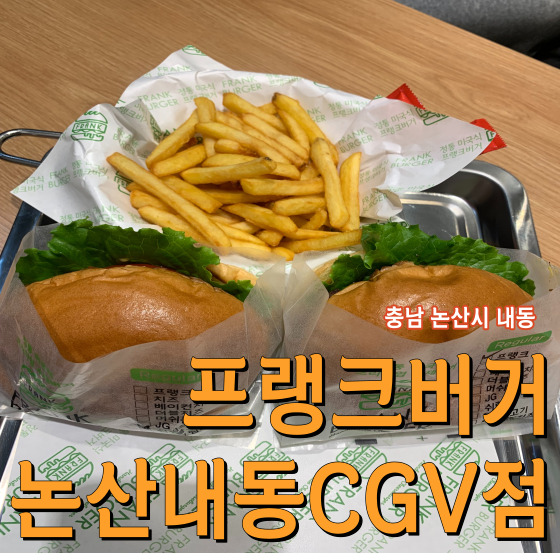  논산 GCV에서 영화볼 때 먹기 좋은 프랭크버거 논산내동CGV점