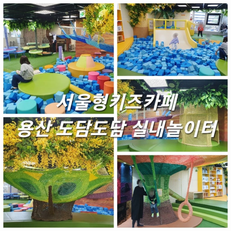  서울형키즈카페 용산 도담도담 초등 저학년 키즈카페로 추천!