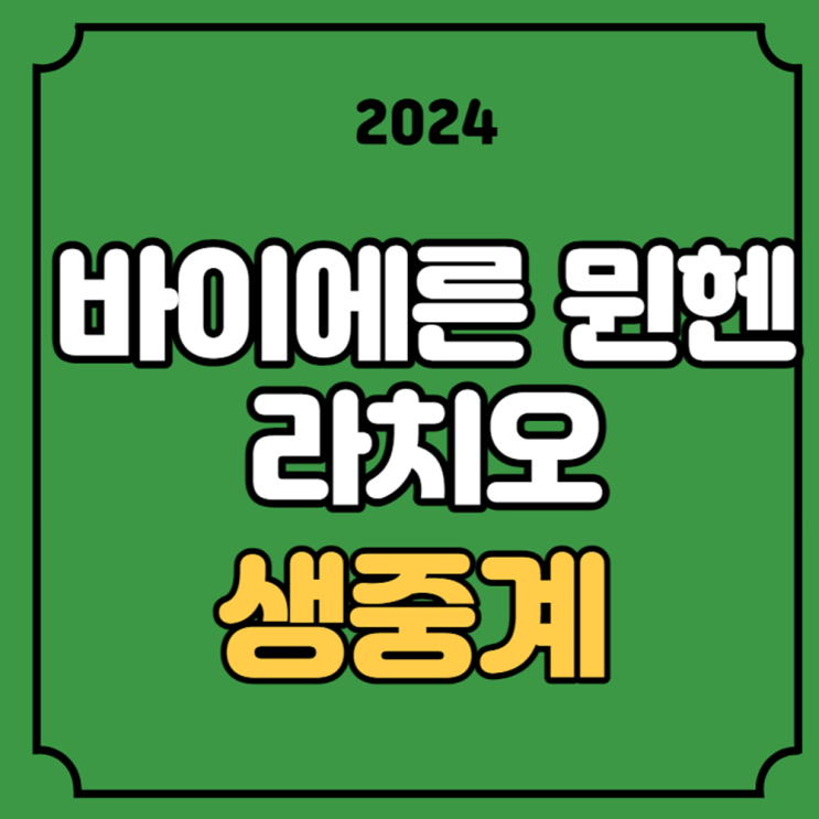 <b>뮌헨</b> SS 라치오 UEFA 챔피언스리그 16강 대진표 <b>김민재</b> 선발... 