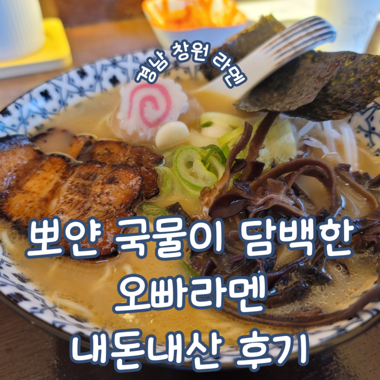  경남 창원 성산구 안민동 라멘 ㅣ 담백한 뽀얀 국물의 오빠라멘 내돈내산 방문기