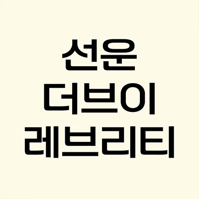 선운 더브이 레브리티 타운하우스 선운지구 단독주택 선운동 하이엔드 주택 타입별 분양가 모델하우스