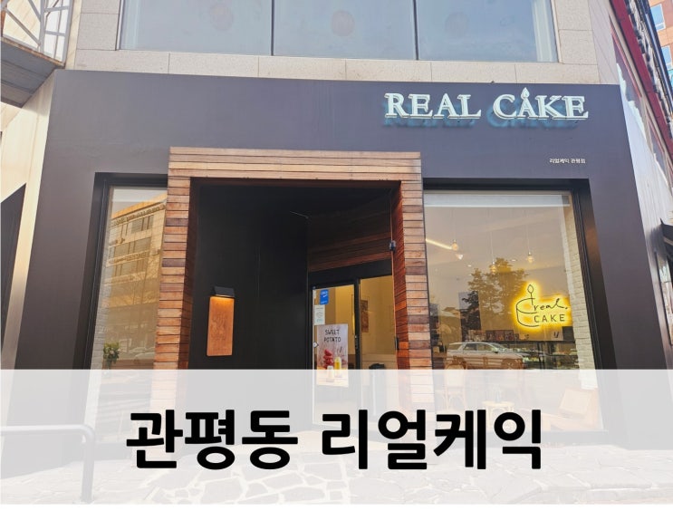  [대전 유성구, 관평동 수제케이크] 디저트카페 리얼케익 테크노점