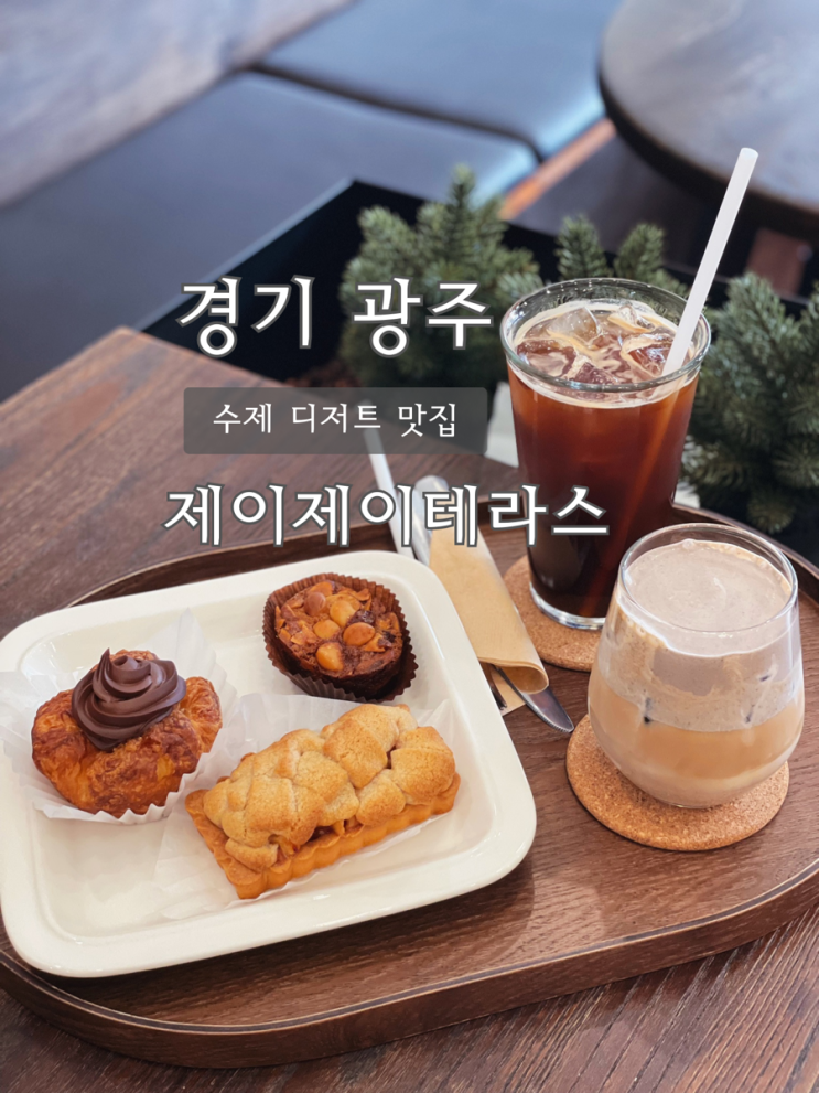 수제디저트를 만날 수 있는 오포디저트맛집 <b>제이제이</b>테라스