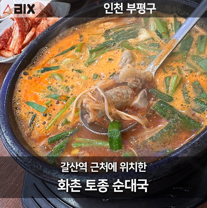  갈산역 최고의 국밥 맛집 화촌 토종 순대국 후기
