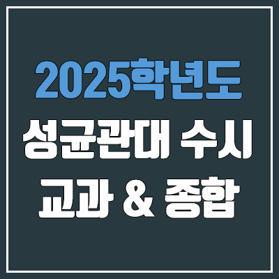 2025 성균관대 수시 학생부교과 & 학생부종합 전형 선발 방법