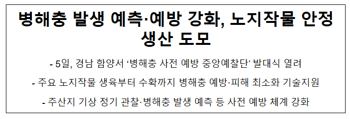 병해충 발생 예측·예방 강화, 노지작물 안정생산 도모