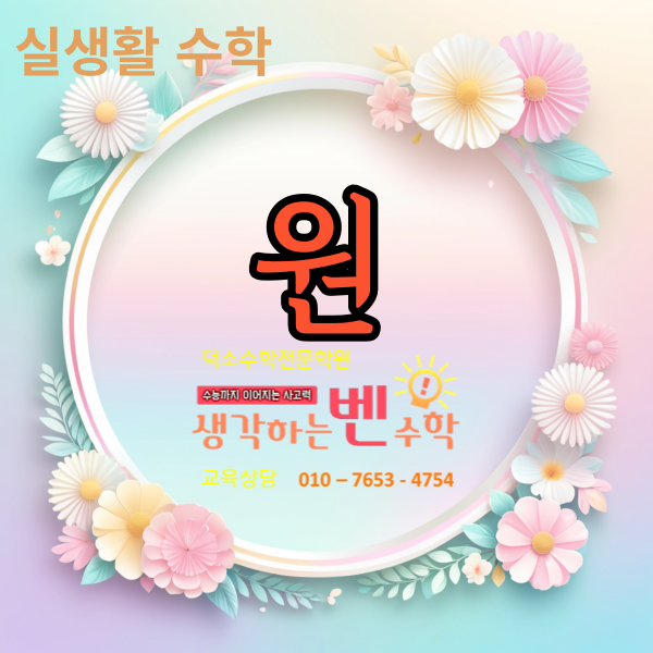  원 (실생활 수학)