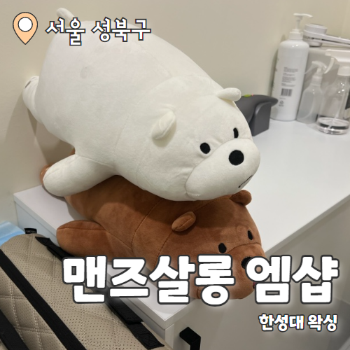  맨즈살롱 엠샵 한성대점 : 한성대왁싱 남성전문 왁싱샵