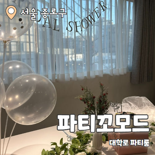  파티꼬모도 : 대학로 파티룸 브라이더샤워 후기