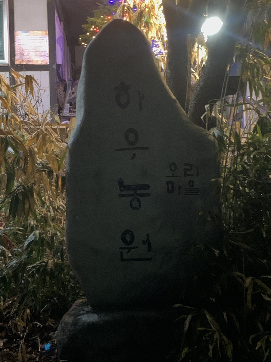 Haunongwonorimaeul photo 1