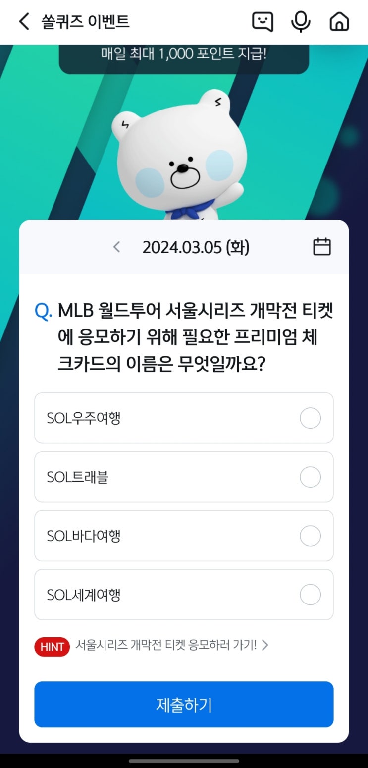  [쏠야구] 쏠퀴즈 MLB 월드투어 서울시리즈 개막전 티켓에 응모하기 위해 필요한 프리미엄 체크카드의 이름은 무엇일까요?
