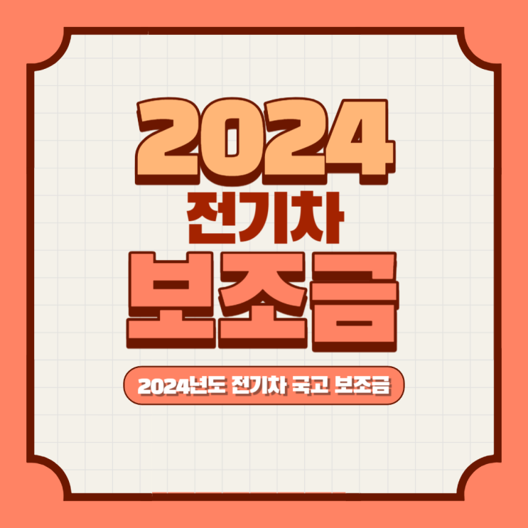 2024년 전기차 보조금(차종별). 대전 중고차 썸카 강석빈