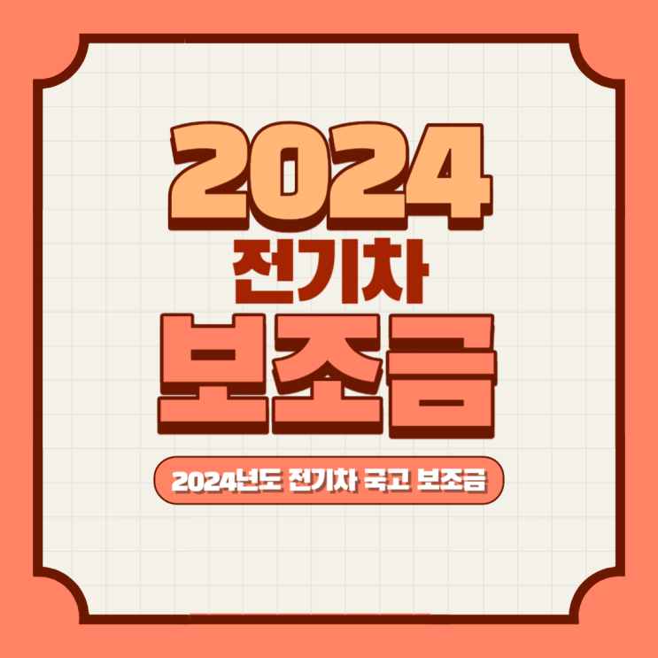  2024년 전기차 보조금(차종별). 대전 중고차 썸카 강석빈