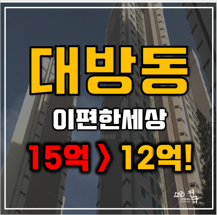 동작구아파트경매 대방이편한세상 34평형 급매