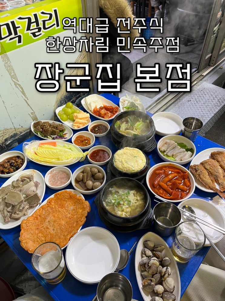  내돈내산 | 갓성비내리는 푸짐한 전주식 한상차림의 봉천동술집 “장군집 본점”