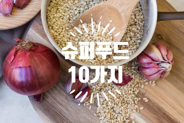  면역력을 높이는 슈퍼푸드 10가지 챙겨 먹어야 하는 리스트.