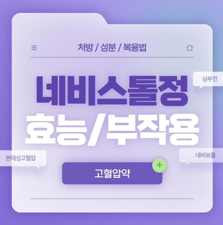  혈압강하제 : 네비스톨정 효과 및 부작용 【#2.5mg #1.25mg #5mg #본태성고혈압 #심부전 #만성심부전 #네비보롤 #네비스톨】