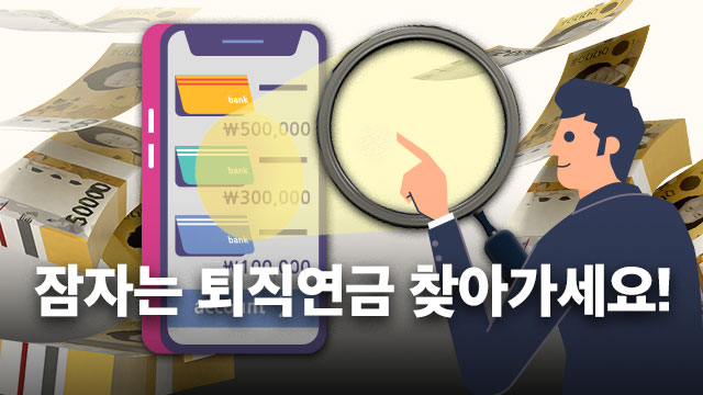 안 찾아간 퇴직연금 천억여 원…“비대면으로 찾아가세요”