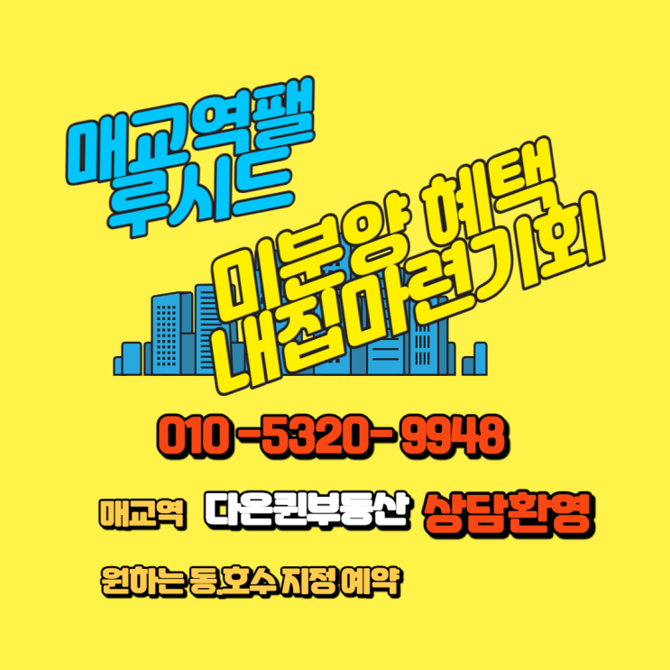  매교역팰루시드(권선6구역) 동.호수지정,줍줍,미분양 파격조건 선착순계약!