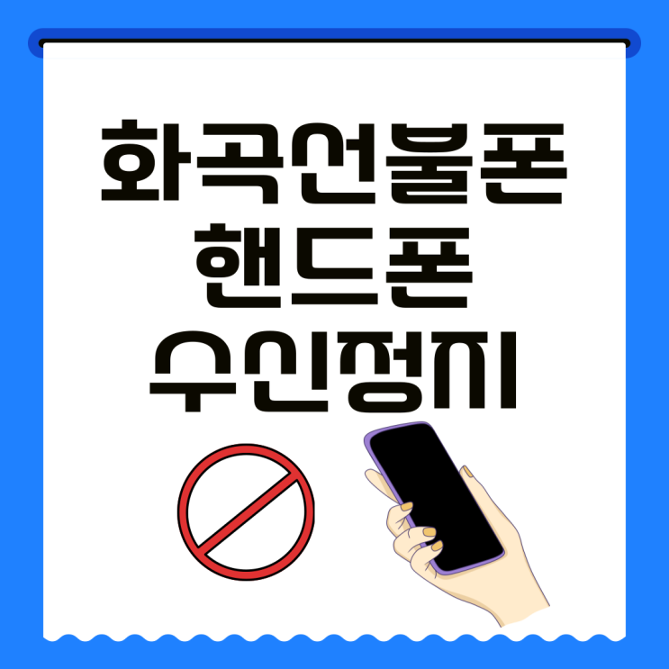  화곡선불폰 핸드폰 수신정지 개통방법