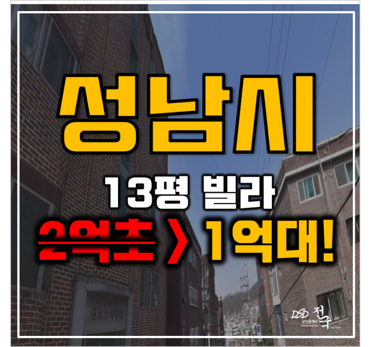 성남경매 은행동 남한산성입구역 빌라 1억대 급매