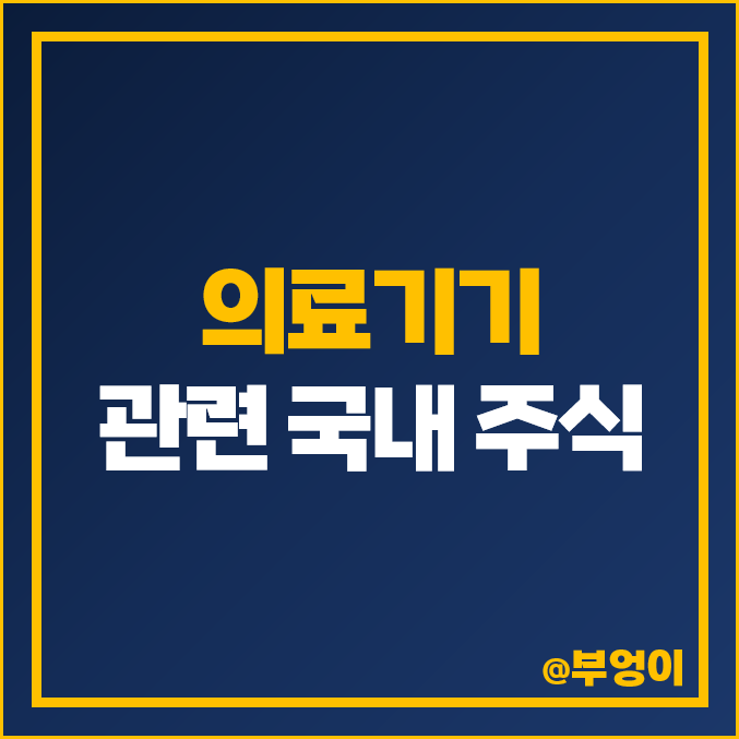 의료기기 관련주 유비케어 주식 이오플로우 주가 레고켐바이오 피씨엘 의료기기 관련주 유비케어 주식 이오플로우 주가 레고켐바이오 피씨엘