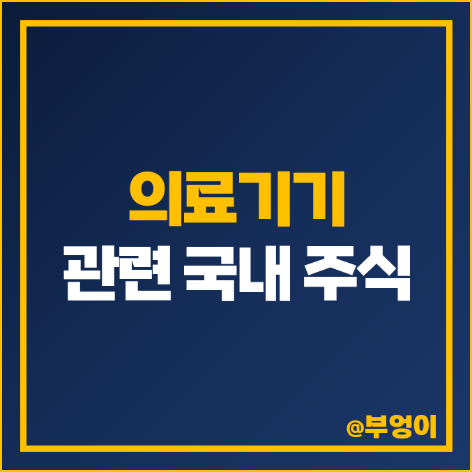 의료기기 관련주 유비케어 주식 이오플로우 주가 레고켐바이오 피씨엘