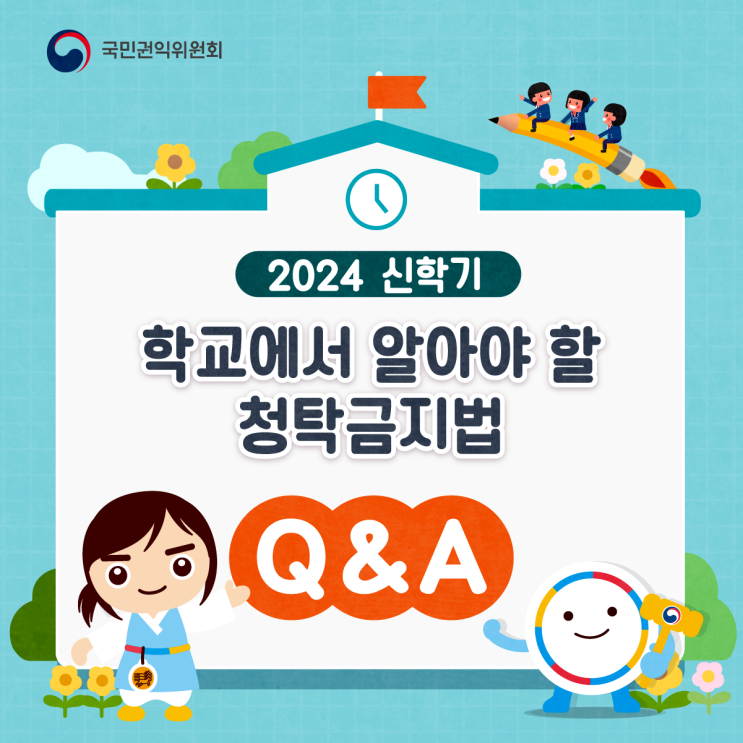  [청렴강사] 2024 신학기 학교에서 알아야 할 청탁금지법 Q&A