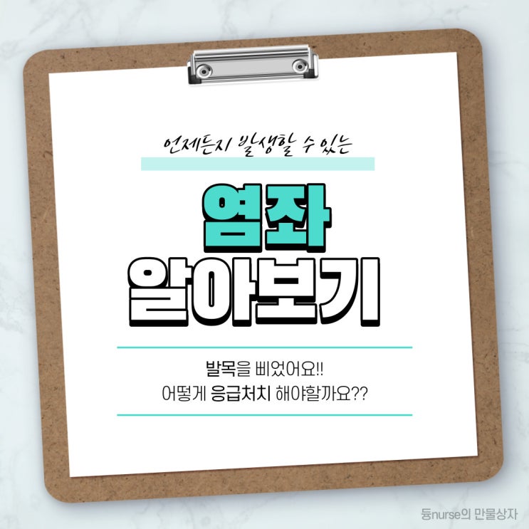  발목을 삐었어요, 어떻게 응급조치 해야할까요?!