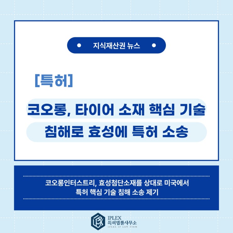 [특허 소식] 코오롱, 미국에서 효성에 특허 핵심 기술 침해 소송 제기