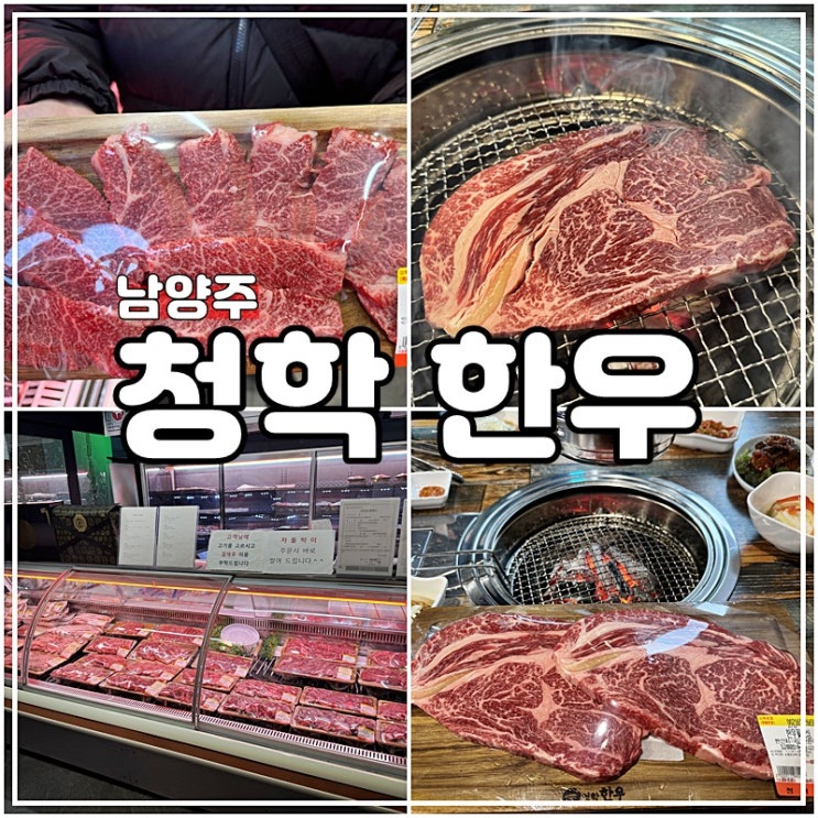 별내_맛집 가성비 정육식당 남양주 청학한우