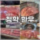 별내_맛집 가성비 정육식당 남양주 청학한우