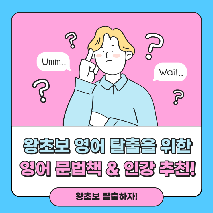  [영어 문법책] 왕초보 영어 탈출을 위한 교재 & 인강 추천