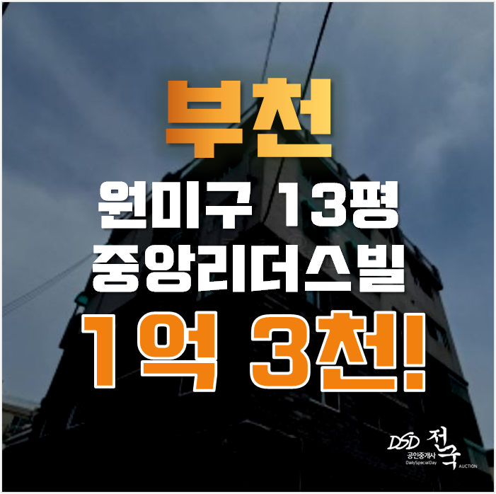 부천경매 원미구 중앙리더스빌 13평 1억대 급매